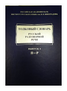 Толковый словарь русской разговорной речи. Выпуск 3. П-Р - фото №1