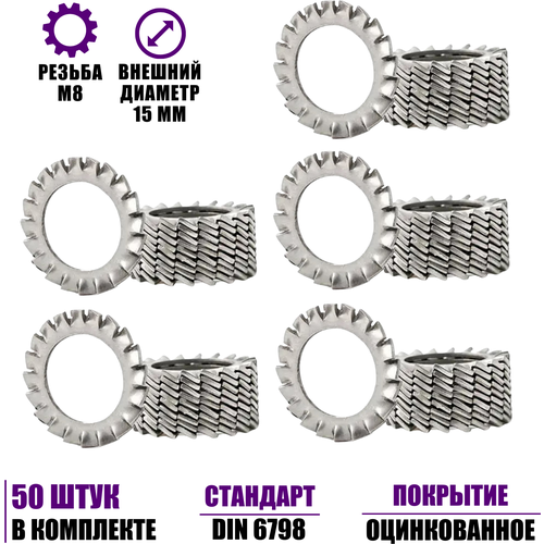 Шайба зубчатая М8 оцинкованная стопорная, 50 шт