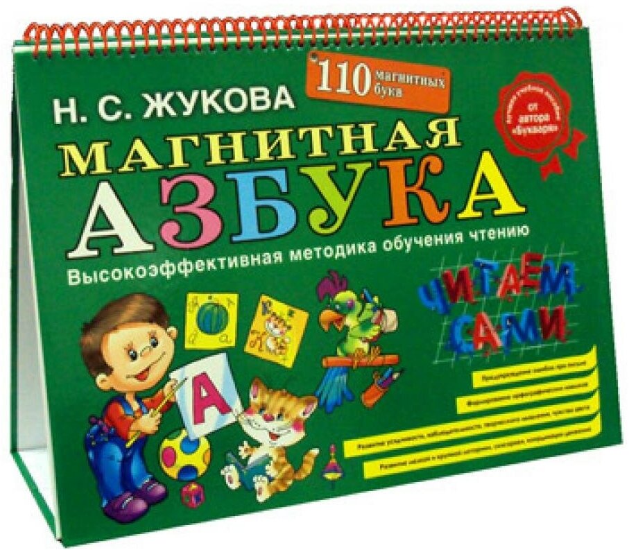 Магнитная азбука. (110 магнитных букв)