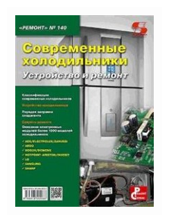 Современные холодильники. Устройство и ремонт. Выпуск №140