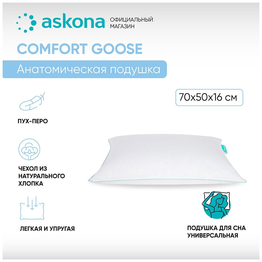 Анатомическая подушка Askona (Аскона) 050*070 Comfort Goose