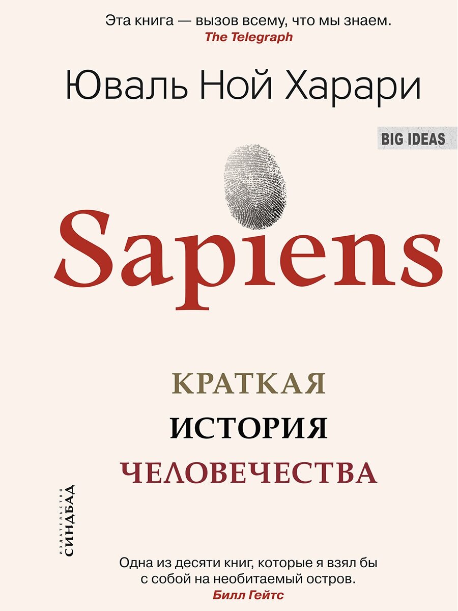 Sapiens. Краткая история человечества (Мягкая обложка). Харари Ю. Н.