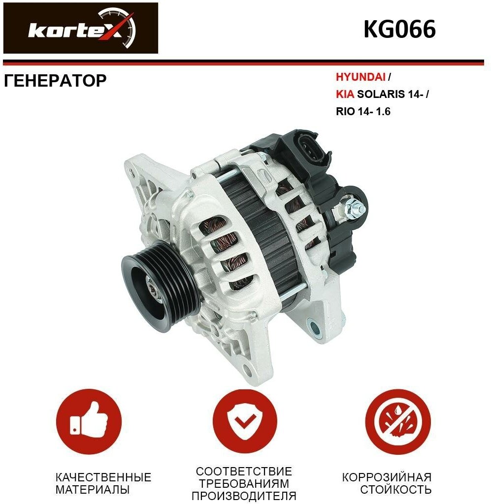 Генератор Kortex для Hyundai / Kia Solaris 14- / Rio 14- 1.6 OEM 373002B300, 373002B610, KG066, LG08L6, TT12325