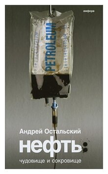 Нефть. Чудовище и Сокровище (Остальский Андрей Всеволодович) - фото №2