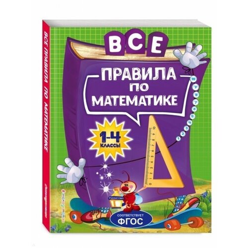 Все правила по математике. Для начальной школы (1-4 классы)