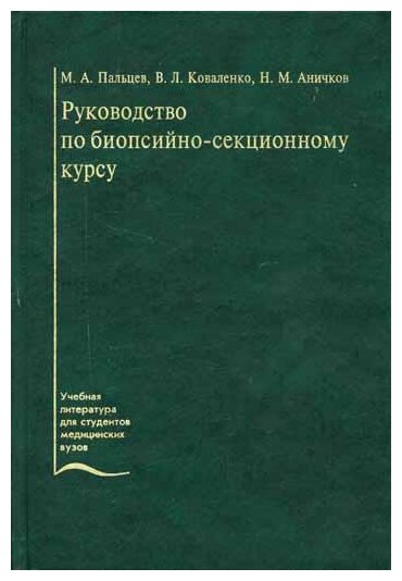 Руководство по биопсийно-секционному курсу. 2-е изд, стереотип