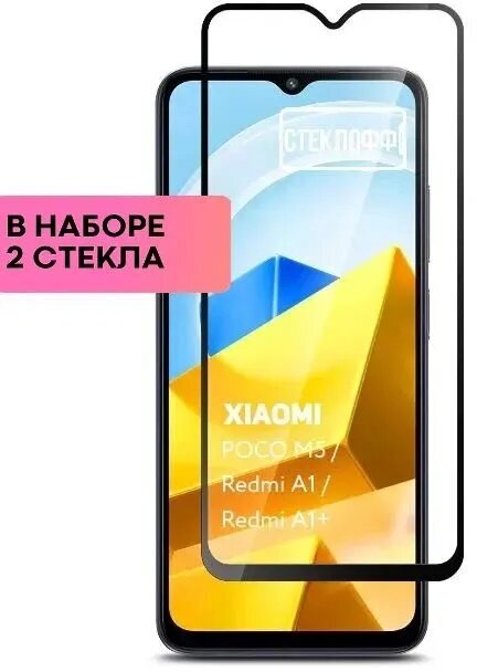 Защитное стекло для Xiaomi POCO M5 Xiaomi Redmi A1 и Xiaomi Redmi A1+ c полным покрытием серия Стеклофф Base