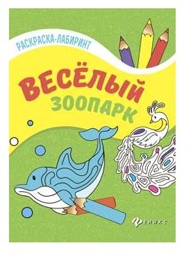 Веселый зоопарк (Логвинова Г. (ред.)) - фото №3
