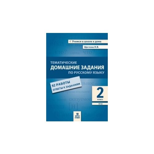 Щеглова И.В. "Тематические домашние задания по русскому языку. 2 класс. 92 работы. ФГОС" офсетная