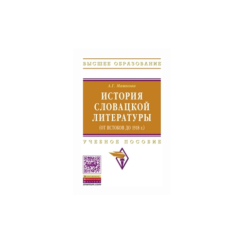 фото Машкова а.г. "история словацкой литературы. от истоков до 1918 г. гриф мо рф" инфра-м