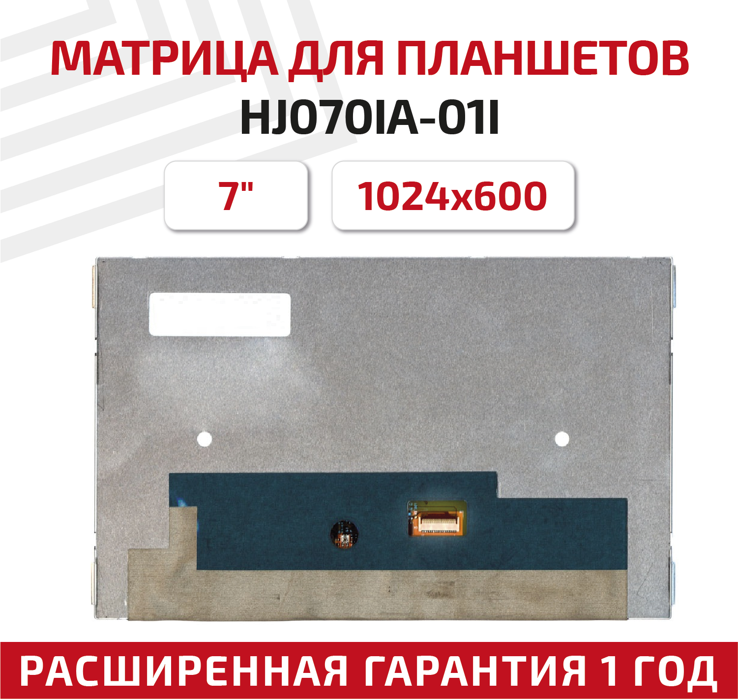 Матрица (модуль, тачскрин) для планшета HJ070IA-01I, 7", 1024х600, светодиодная (LED), глянцевая