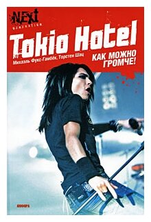 Tokio Hotel. Как можно громче! - фото №1