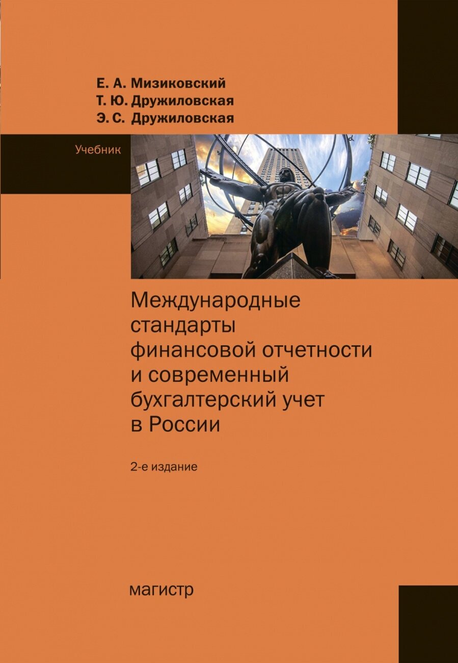 Международные стандарты финансовой отчетности. Учебник - фото №2