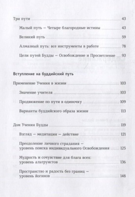 Каким все является. Живой подход к буддизму в современном мире - фото №12