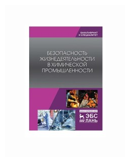 Безопасность жизнедеятельности в химической промышленности. Учебник - фото №1