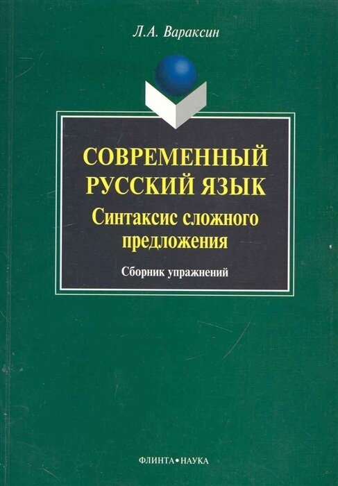 Современный русский язык Синтаксис сложного предложения