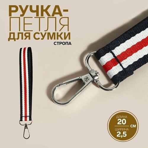 Ручка-петля для сумки, стропа, 20 x 2,5 см, цвет синий/белый/красный