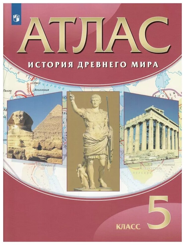 Атлас по истории древнего мира 5 класс (Просвещение)