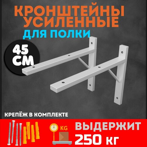 Кронштейн для полки усиленный 45 см белый