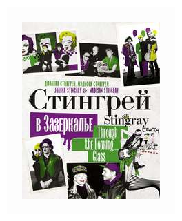 Стингрей в Зазеркалье (Стингрей Джоанна, Стингрей Мэдисон) - фото №1