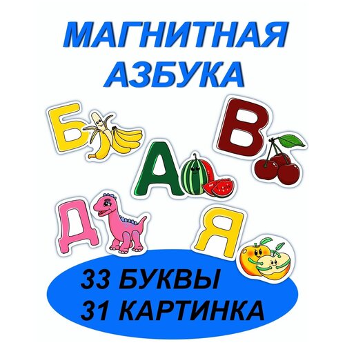 Магнитная азбука