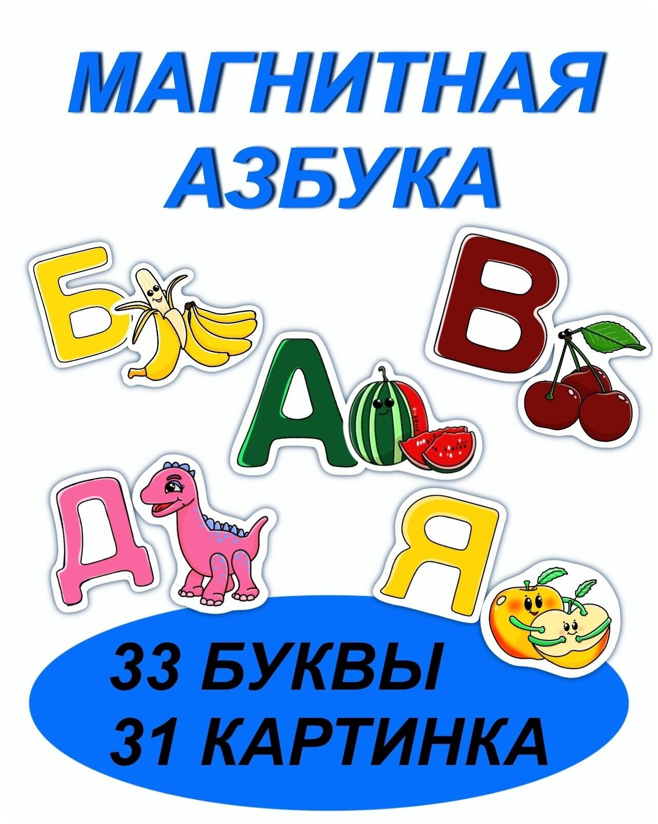 Магнитная азбука