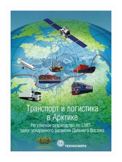 Транспорт и логистика в Арктике. Регулярное судоходство по СМП - залог ускоренного развития Дальнего Востока. Альманах 2017. Выпуск 3 - фото №1