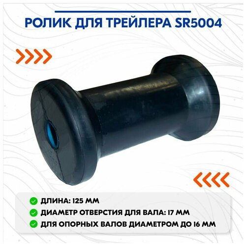 Ролик для трейлера SR5004