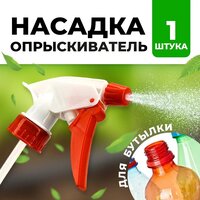 Опрыскиватель - насадка на бутылку / Опрыскиватель для растений / Распылитель 1шт