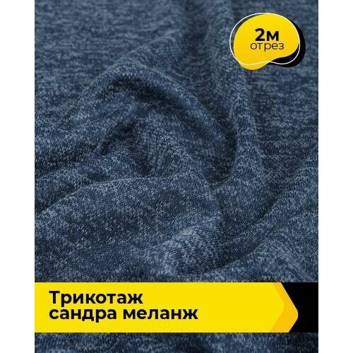 Ткань для шитья и рукоделия Трикотаж Сандра меланж 2 м * 150 см, синий 033 ткань для шитья и рукоделия трикотаж меланж с блестящим напылением 3 м 150 см мультиколор 002