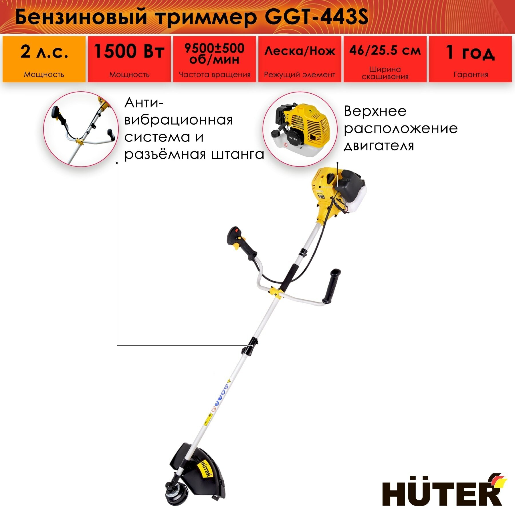 Бензиновый триммер Huter GGT-443S, леска/нож, двухтактный, 9500 об/мин, 2.04 л. с, 1.5 кВт