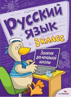 Русский язык. 3 класс. Занятия для начальной школы - фото №2