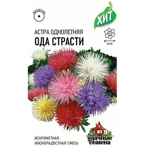 Семена Астра Ода страсти игольчатая, смесь, 0,2г, Удачные семена, х3