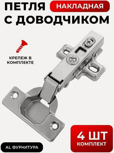 Изображение товара Петли мебельные с доводчиком накладные угол установки 90 градусов, с углом открывания 105 градусов, комплект 4 шт + крепеж в комплекте