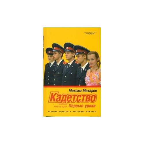 фото Макаров максим "кадетство в 3 книгах. книга вторая: первые уроки" амфора