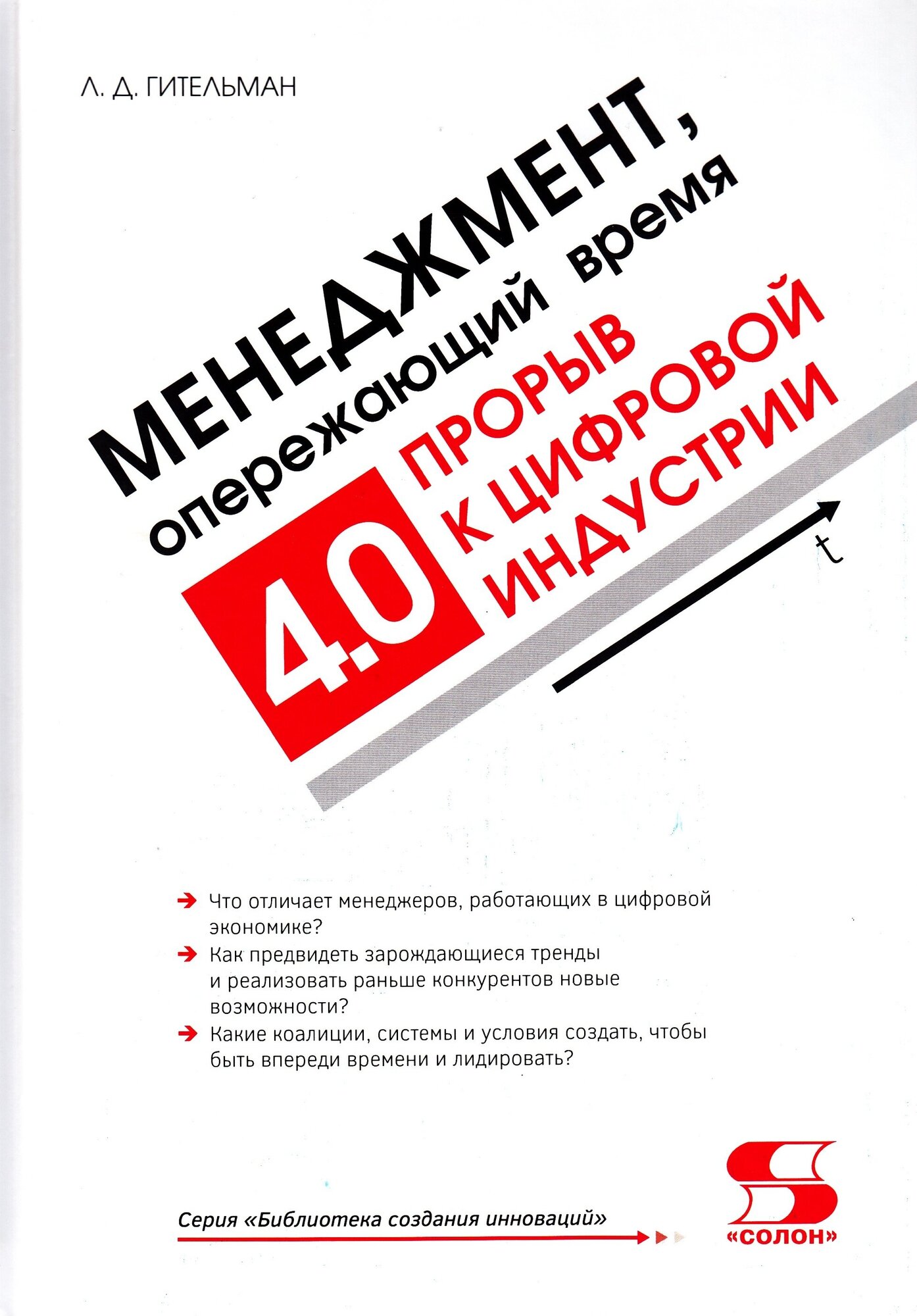 Менеджмент, опережающий время. Прорыв к цифровой индустрии 4.0, Гительман Л.