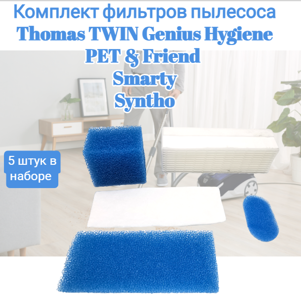 Комплект сменных фильтров из 5 штук для пылесосов Thomas TWIN GENIUS Hygiene PET & Friend SynthoSmarty