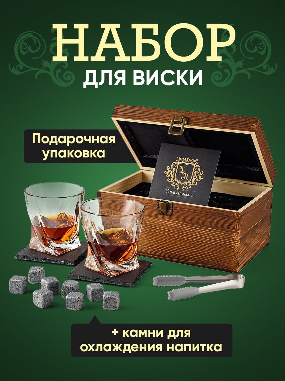 Подарочный набор для виски, Your Highball, Камни для охлаждения напитков