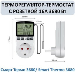 Электронный терморегулятор-термостат с розеткой 16А Смарт Термо 3680