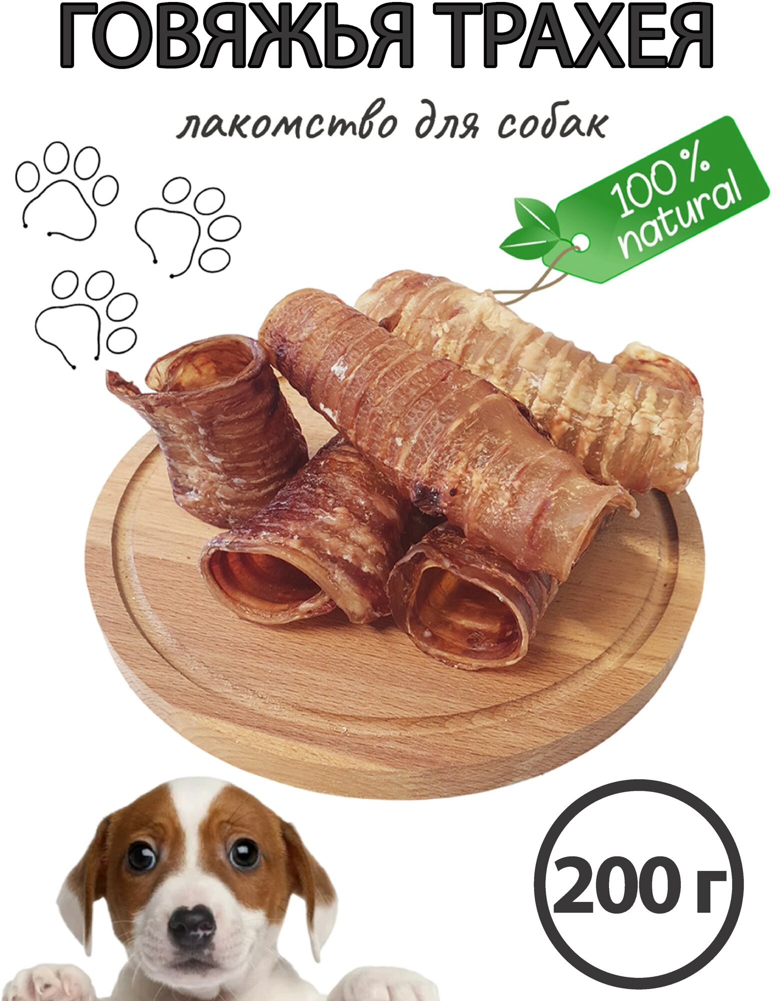 Лакомство для собак / Хрустящая говяжья трахея, 200 гр