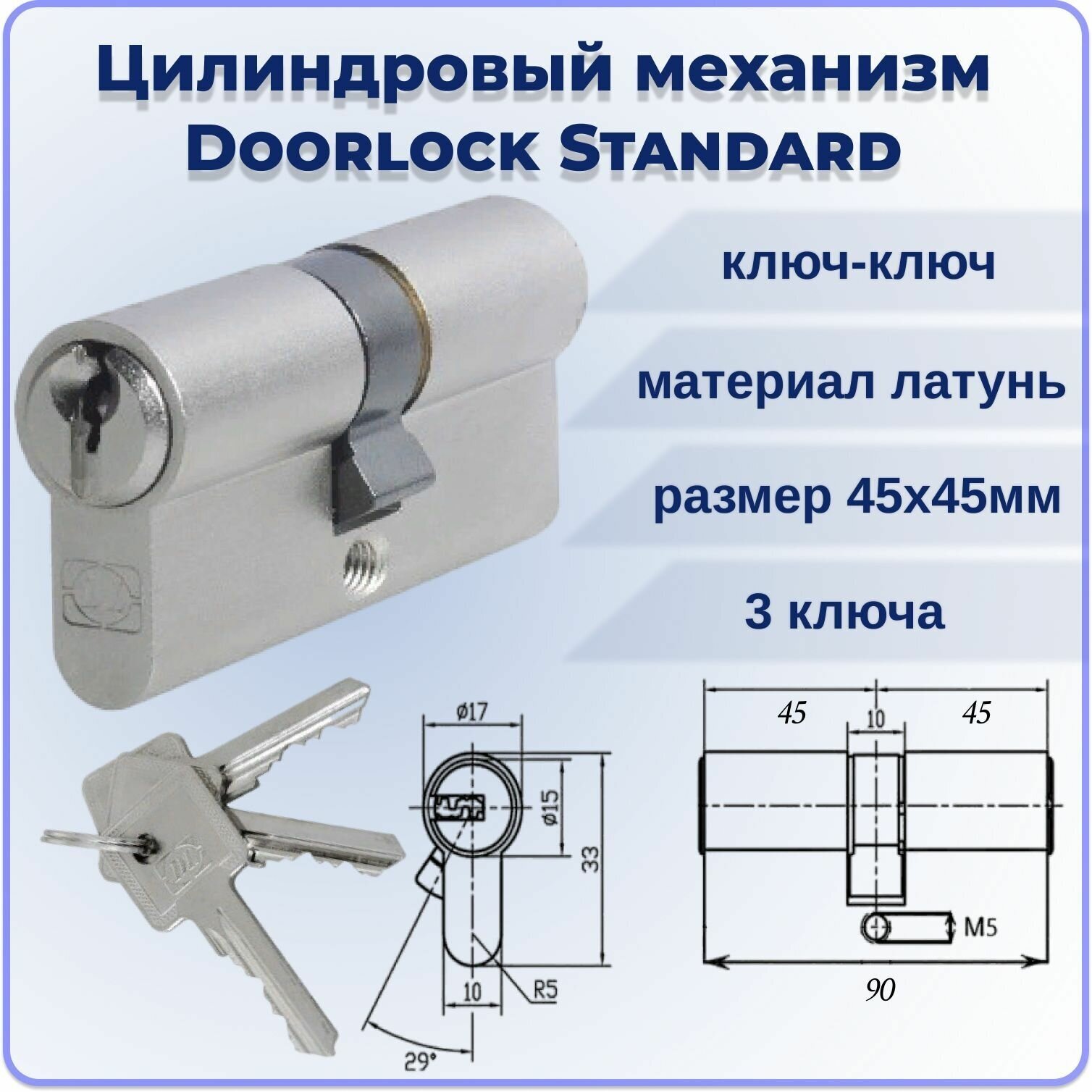 Цилиндровый механизм 90 DOORLOCK Standard 45х45 мм ключ-ключ 3 ключа личинка для замка