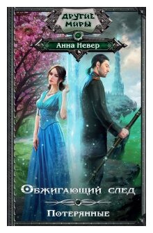 Обжигающий след. Потерянные (Невер Анна) - фото №1