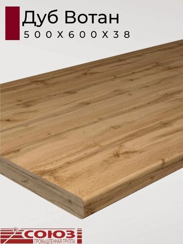 Изображение товара Столешница для кухни Союз 500х600x38мм с кромкой отдельно в комплекте. Цвет - Дуб Вотан