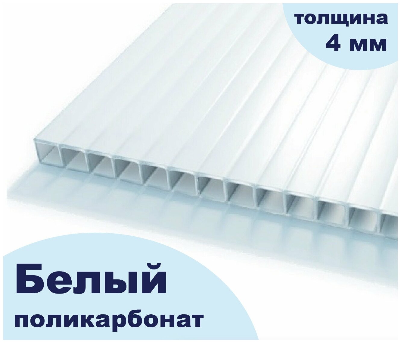 Сотовый поликарбонат цвет опал (белый рекламный), Ultramarin, 4 мм, 6 метров, 1 лист