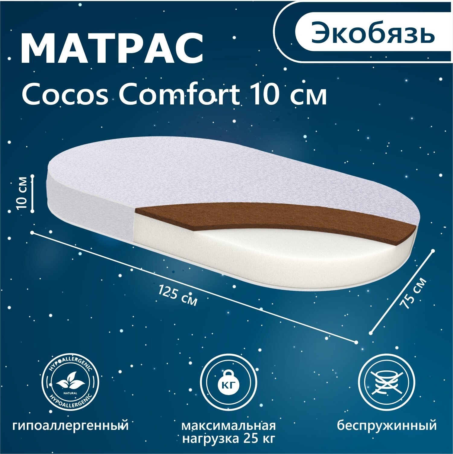 Матрас детский SWEET BABY Cocos Comfort экобязь (овал)