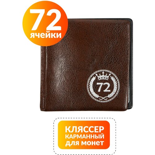 Альбом для монет на 72 ячейки