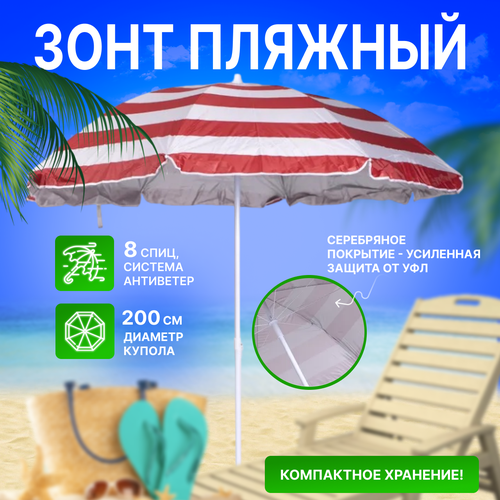 Зонт пляжный, солнцезащитный 2.0 м 8 спиц, . ткань-плащевка.