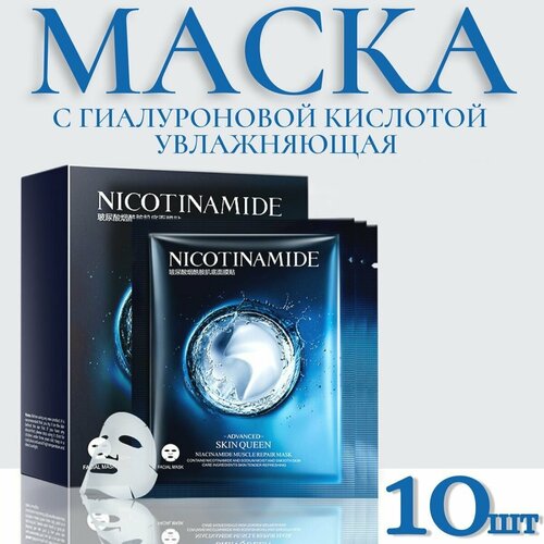 Маска для лица тканевая с гиалуроновой кислотой 10 штук