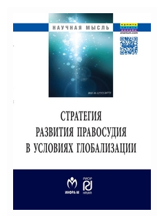 Стратегия развития правосудия в условиях глобализации - фото №1