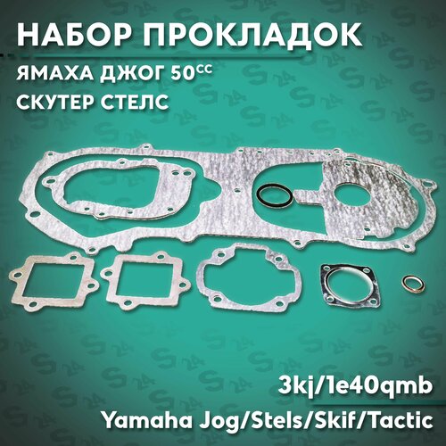 Набор прокладок на скутер Ямаха Джог 50 кубов (3kj) и китайский скутер Стелс (1e40qmb) Yamaha Jog / Aprio / Stels 50cc